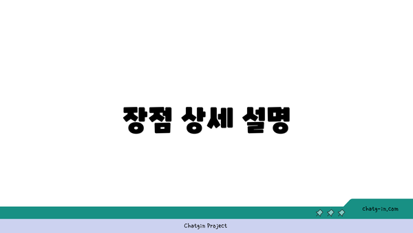 장점 상세 설명