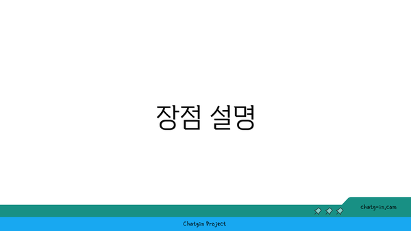 장점 설명