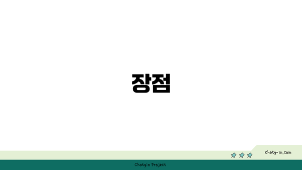 장점