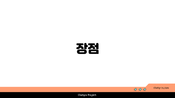 장점