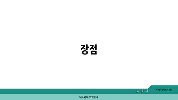 장점
