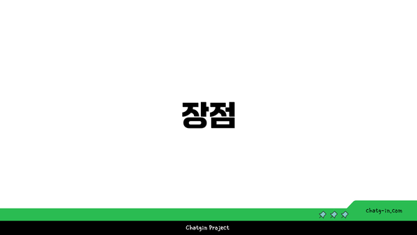 장점