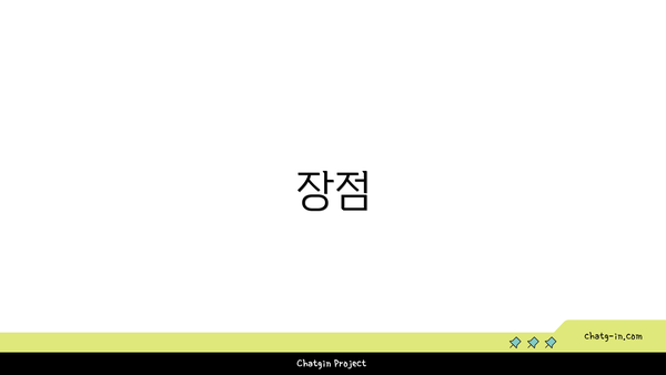 장점