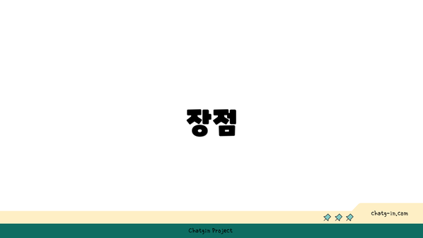 장점