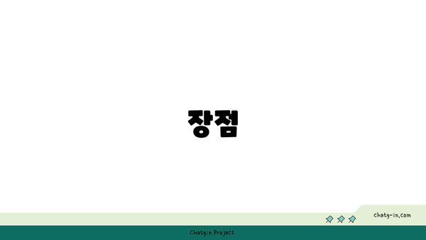 장점