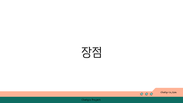 장점