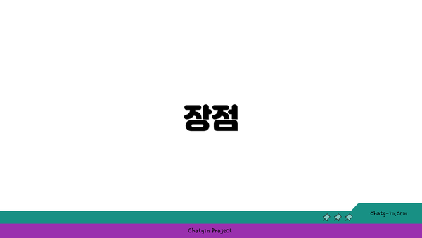장점