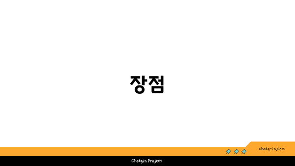 장점