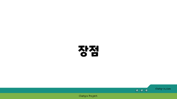 장점