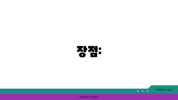 장점: