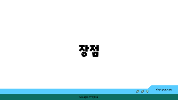 장점