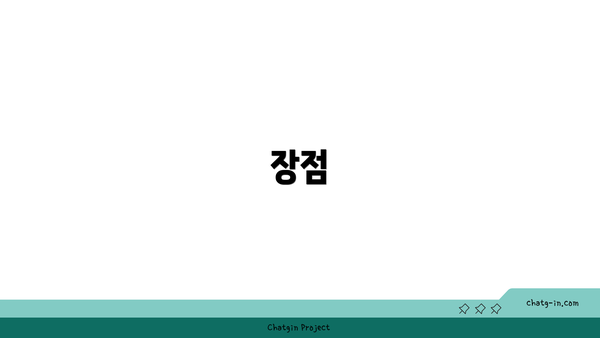 장점