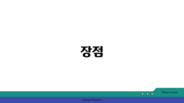 장점