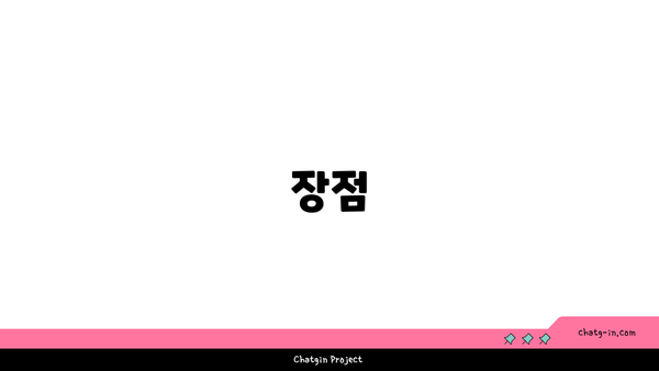 장점