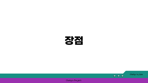 장점