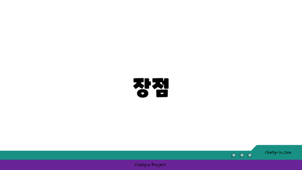 장점