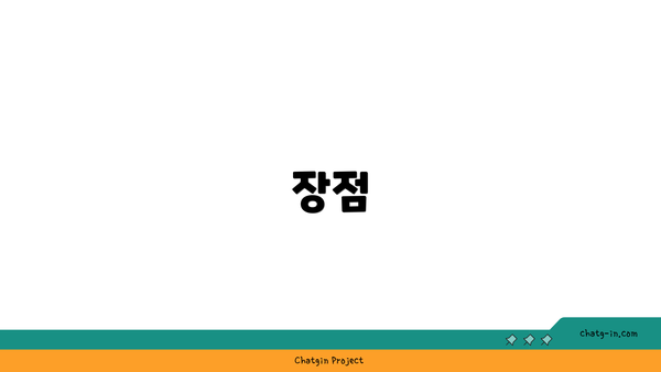 장점