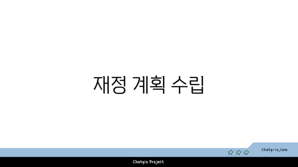 재정 계획 수립