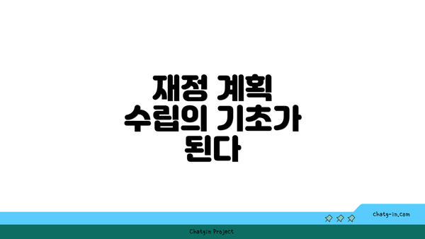 재정 계획 수립의 기초가 된다