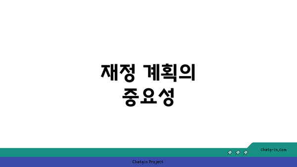 재정 계획의 중요성