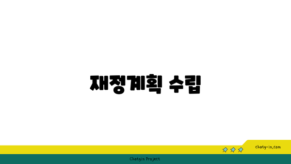 재정계획 수립