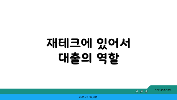 재테크에 있어서 대출의 역할
