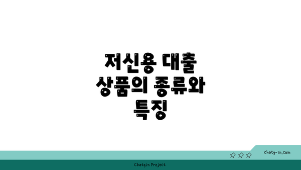 저신용 대출 상품의 종류와 특징