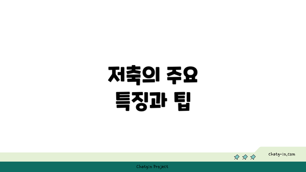 저축의 주요 특징과 팁