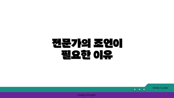 전문가의 조언이 필요한 이유