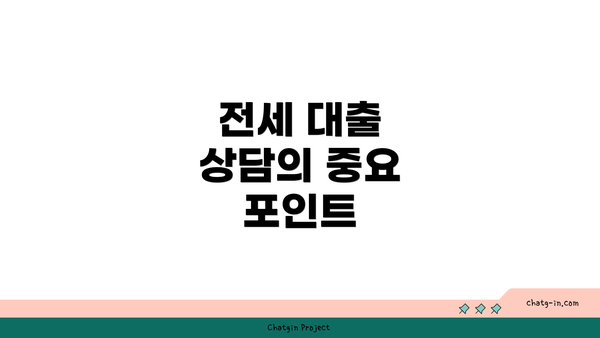 전세 대출 상담의 중요 포인트