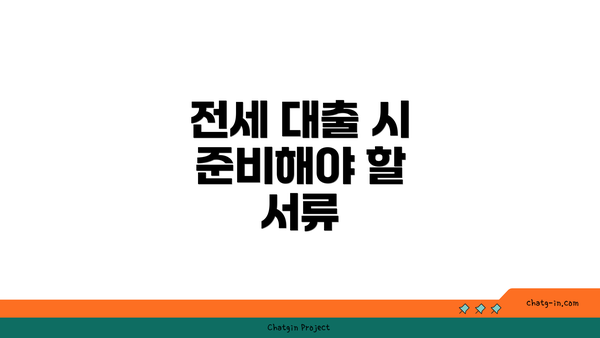 전세 대출 시 준비해야 할 서류