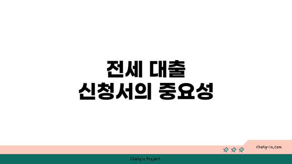 전세 대출 신청서의 중요성
