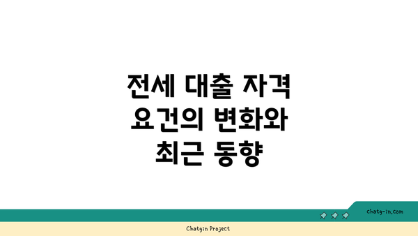 전세 대출 자격 요건의 변화와 최근 동향