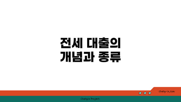 전세 대출의 개념과 종류