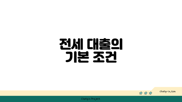 전세 대출의 기본 조건