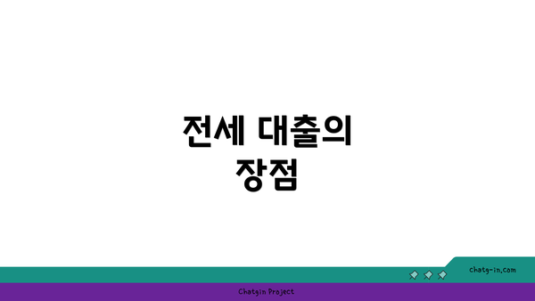 전세 대출의 장점