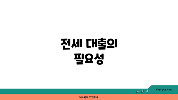 전세 대출의 필요성