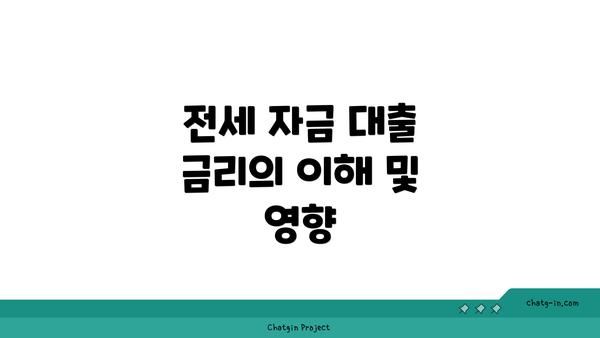 전세 자금 대출 금리의 이해 및 영향