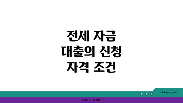 전세 자금 대출의 신청 자격 조건