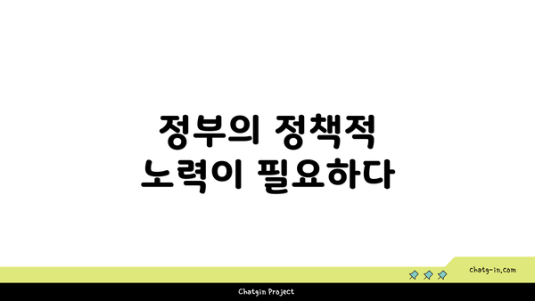 정부의 정책적 노력이 필요하다
