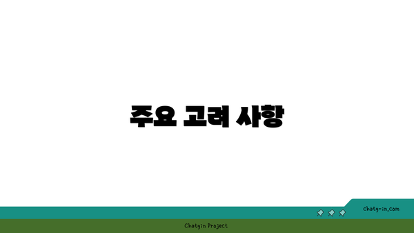 주요 고려 사항
