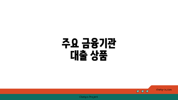 주요 금융기관 대출 상품