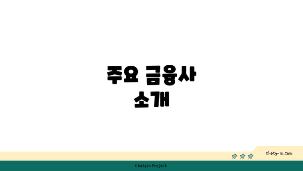 주요 금융사 소개