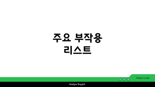 주요 부작용 리스트
