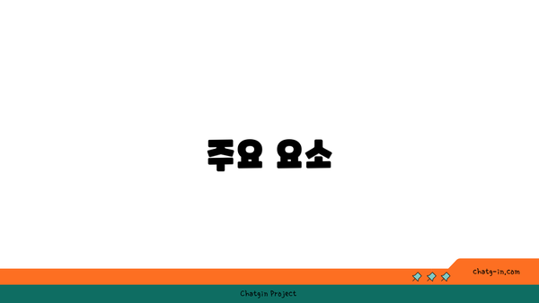 주요 요소