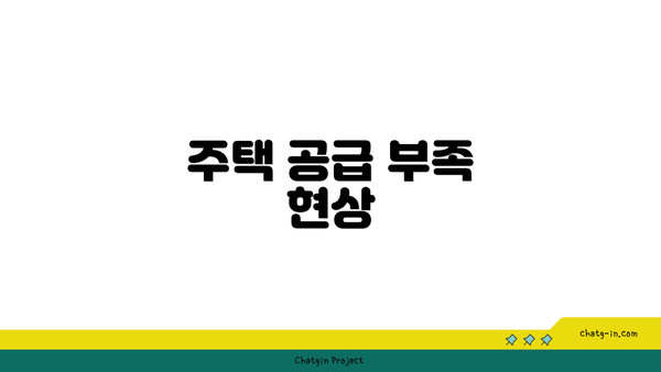주택 공급 부족 현상