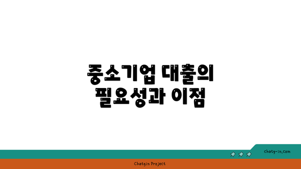 중소기업 대출의 필요성과 이점