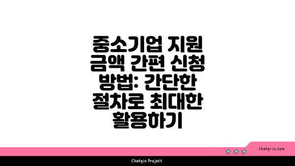 중소기업 지원 금액 간편 신청 방법: 간단한 절차로 최대한 활용하기