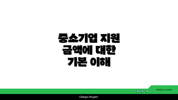 중소기업 지원 금액에 대한 기본 이해