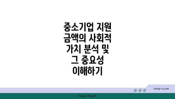 중소기업 지원 금액의 사회적 가치 분석 및 그 중요성 이해하기